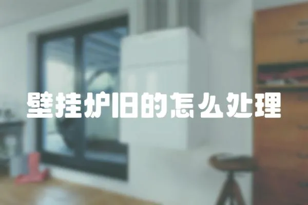 壁掛爐舊的怎么處理