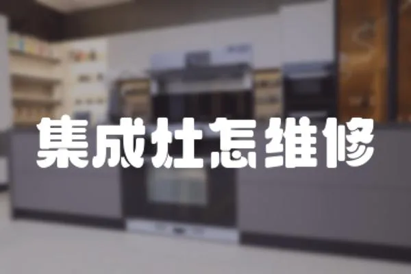 集成灶怎維修