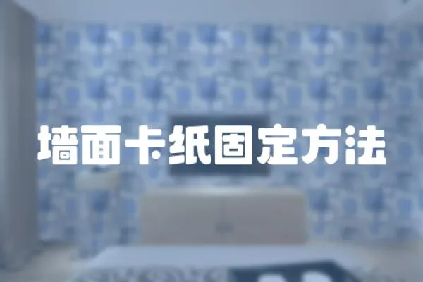 墻面卡紙固定方法