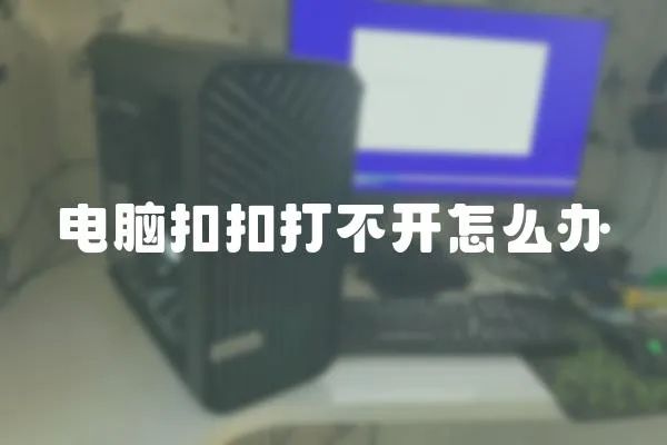 電腦扣扣打不開怎么辦