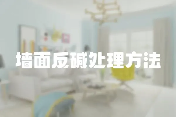 墻面反堿處理方法