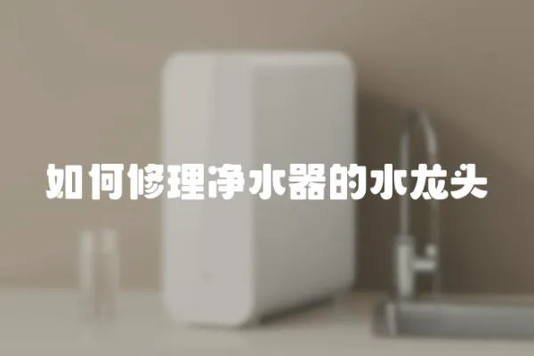 如何修理凈水器的水龍頭