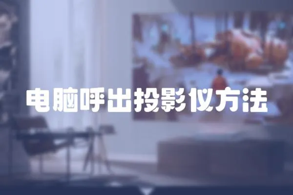 電腦呼出投影儀方法