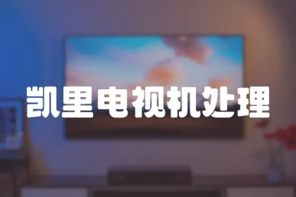凱里電視機(jī)處理