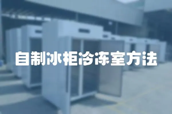 自制冰柜冷凍室方法