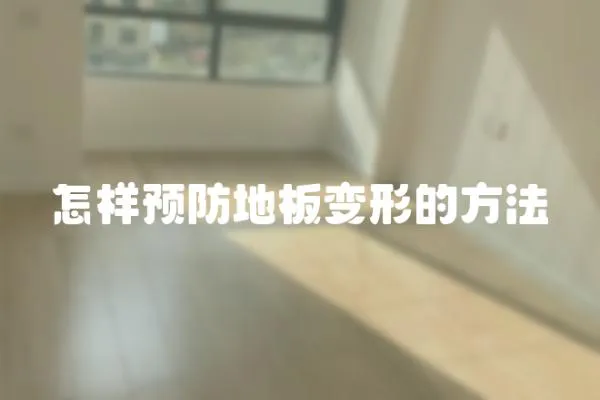 怎樣預(yù)防地板變形的方法