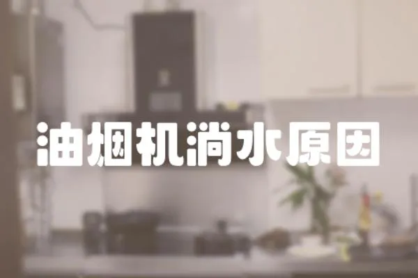 油煙機淌水原因