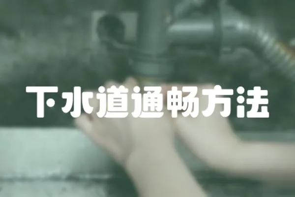 下水道通暢方法