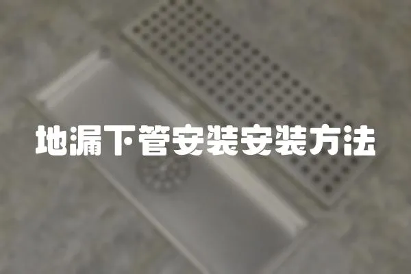 地漏下管安裝安裝方法