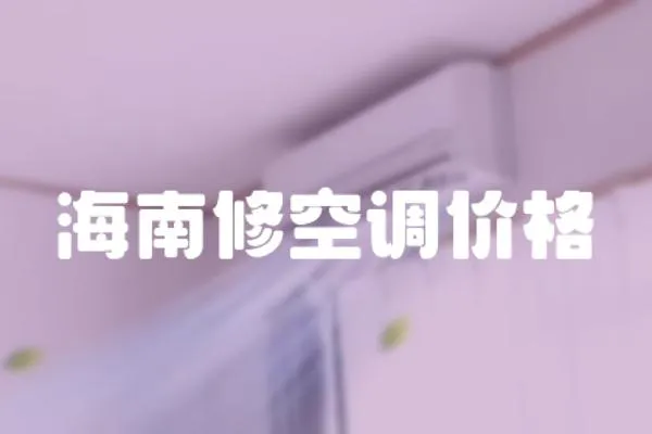 海南修空調價格