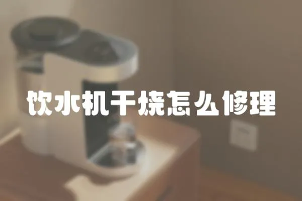 飲水機干燒怎么修理