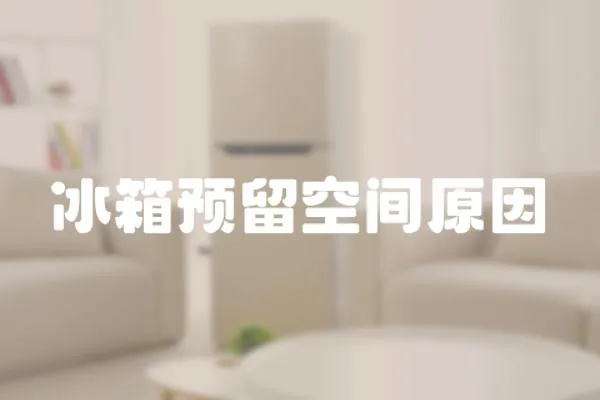 冰箱預留空間原因