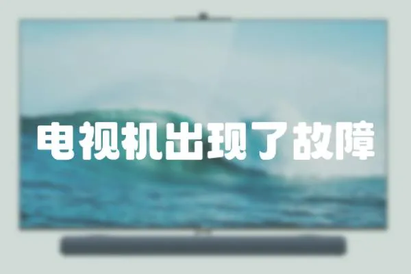 電視機出現(xiàn)了故障