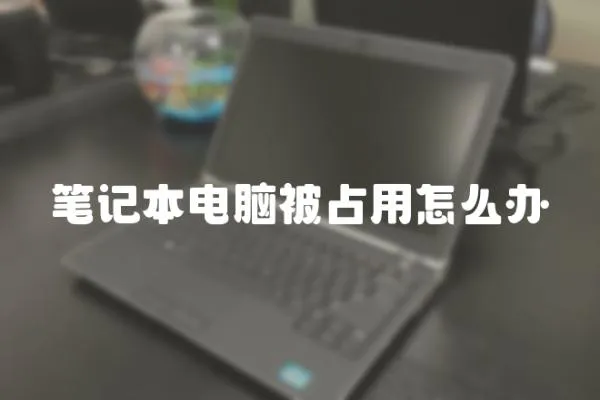 筆記本電腦被占用怎么辦