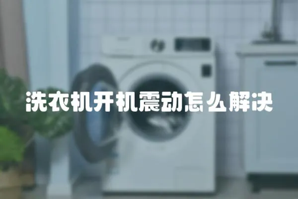 洗衣機開機震動怎么解決