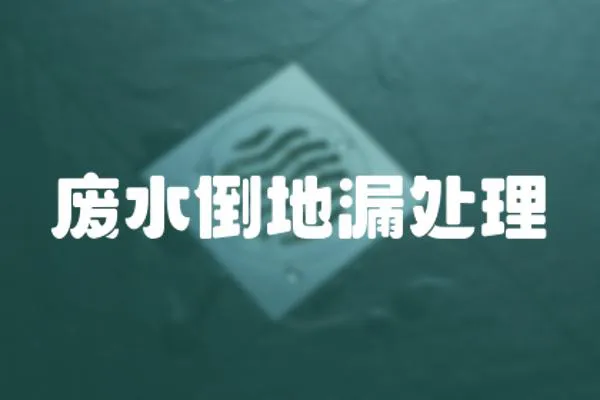 廢水倒地漏處理