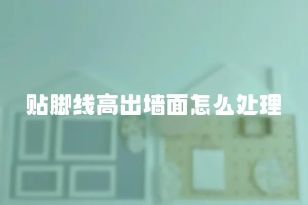 貼腳線高出墻面怎么處理