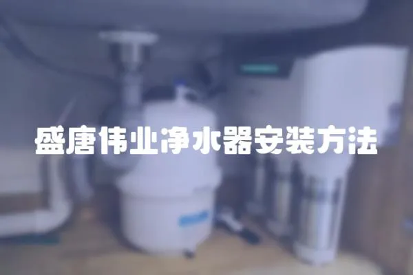 盛唐偉業凈水器安裝方法