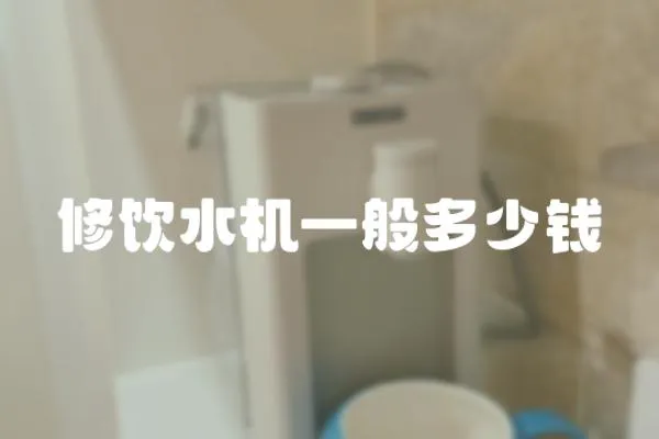 修飲水機一般多少錢