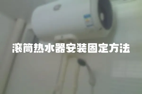 滾筒熱水器安裝固定方法