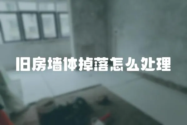 舊房墻體掉落怎么處理