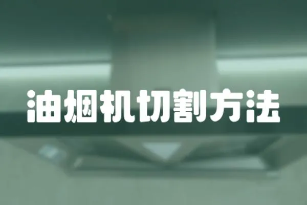油煙機切割方法