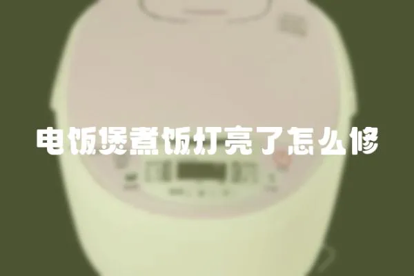 電飯煲煮飯燈亮了怎么修