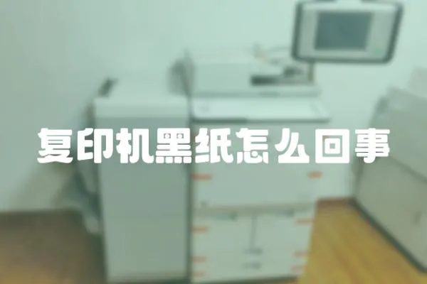 复印机黑纸怎么回事