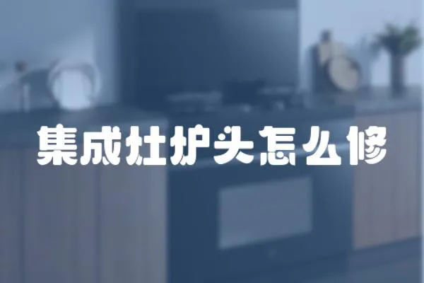 集成灶爐頭怎么修