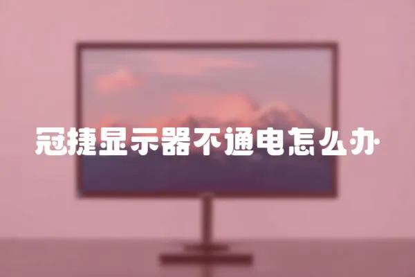 冠捷顯示器不通電怎么辦