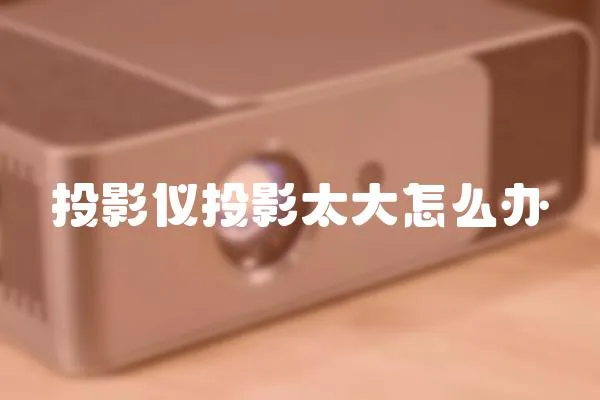 投影儀投影太大怎么辦