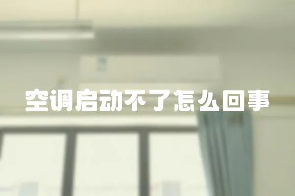 空調啟動不了怎么回事