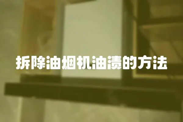 拆除油煙機油漬的方法
