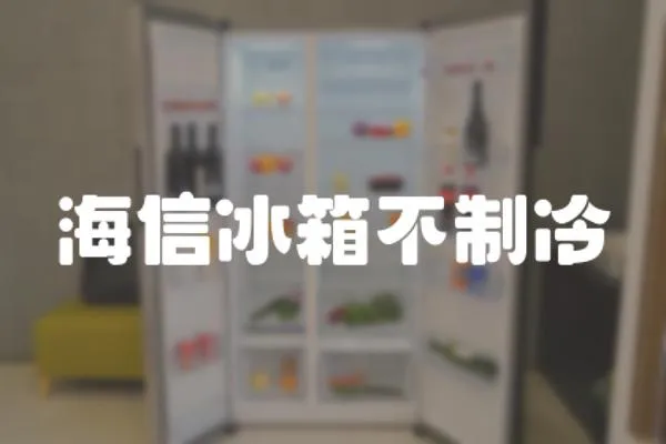 海信冰箱不制冷