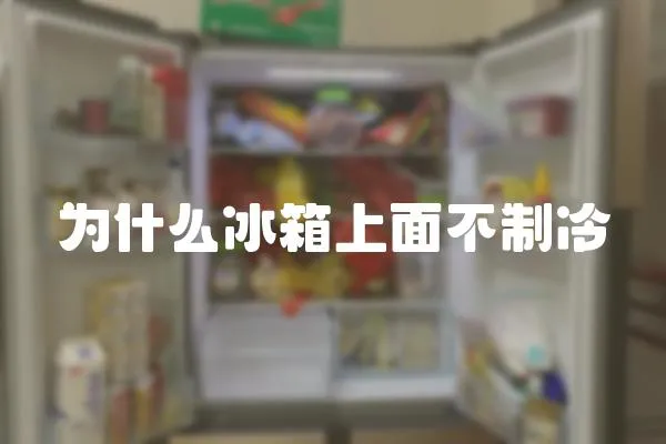 為什么冰箱上面不制冷