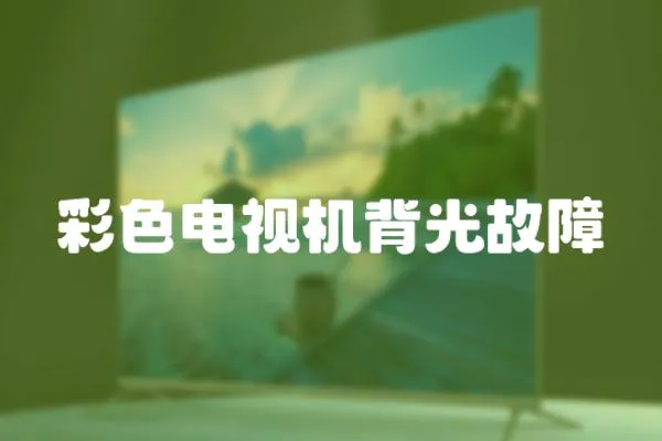 彩色電視機背光故障