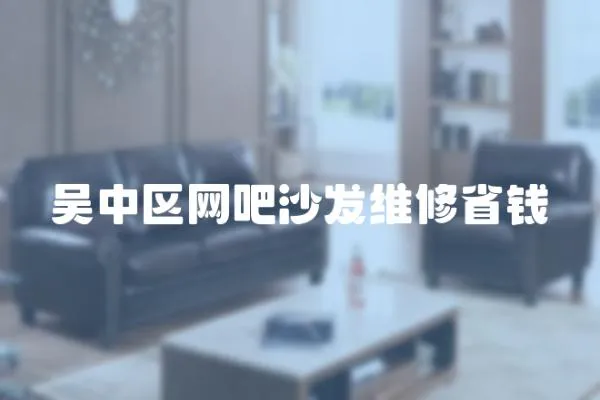 吳中區網吧沙發維修省錢