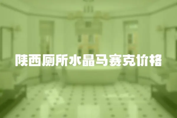 陜西廁所水晶馬賽克價格