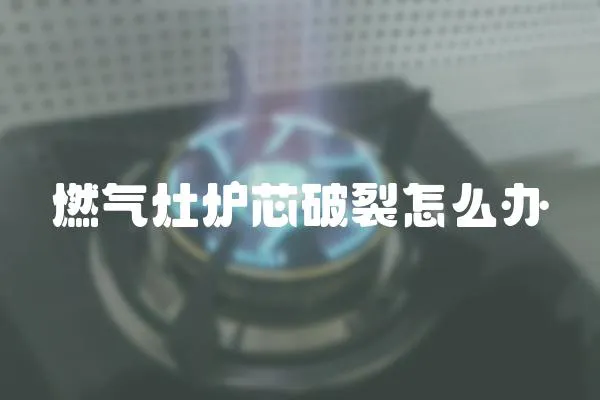 燃氣灶爐芯破裂怎么辦