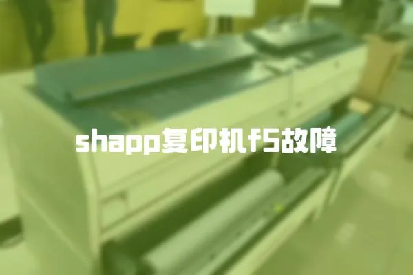 shapp復印機f5故障