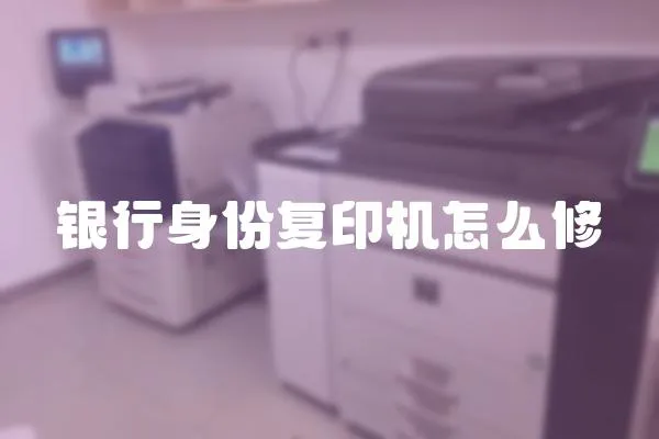 銀行身份復印機怎么修