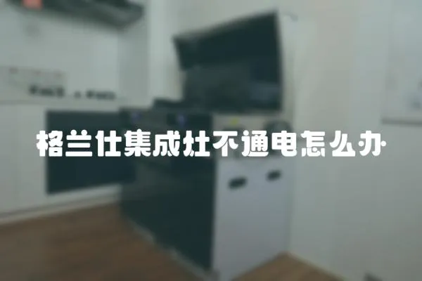 格蘭仕集成灶不通電怎么辦