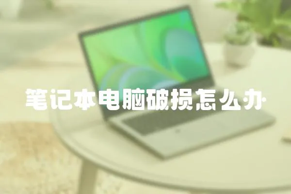 筆記本電腦破損怎么辦