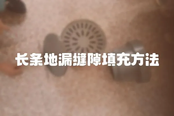 長條地漏縫隙填充方法