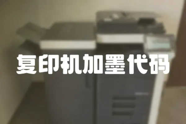 復(fù)印機(jī)加墨代碼
