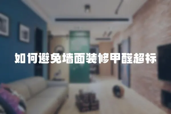 如何避免墻面裝修甲醛超標