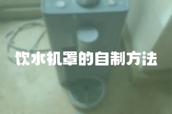 飲水機罩的自制方法
