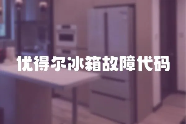 優得爾冰箱故障代碼