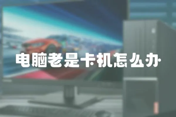 電腦老是卡機怎么辦