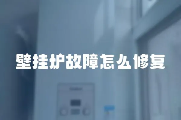壁掛爐故障怎么修復